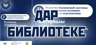 Дар библиотеке
