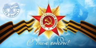 С Днем Победы!