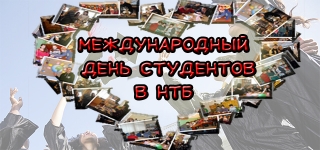 Международный день студента в ДонНТУ