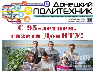 Новый выпуск газеты «Донецкий политехник»