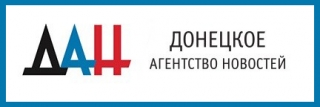 донецкое агентство новостей