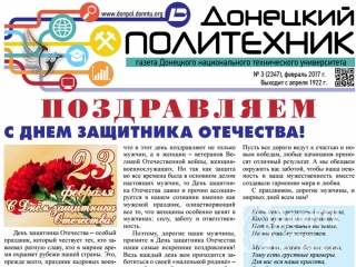 Вашему вниманию новый выпуск газеты «Донецкий политехник»