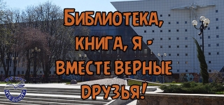 Библиотека, книга, я – вместе верные друзья