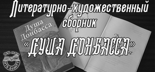Литературно-художественный сборник «Душа Донбасса»