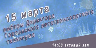 Приглашаем на выборы Директора