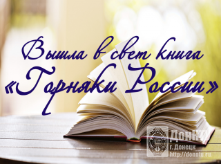 Вышла в свет книга «Горняки России»