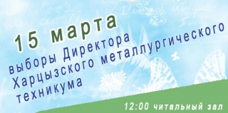 Приглашаем на выборы Директора