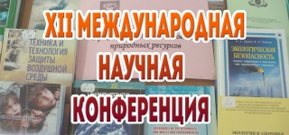 ХII Международная научная конференция