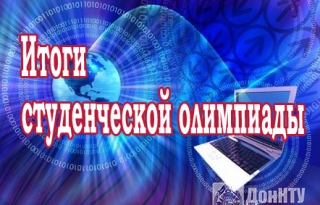 Итоги студенческой олимпиады по дисциплине «Инженерная и компьютерная графика» 