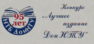 Конкурс «Лучшее издание ДонНТУ»