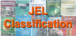 Присвоение публикуемым статьям кода JEL