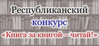 Республиканский конкурс «Книга за книгой – читай!»