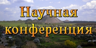 Участие библиотеки в научной конференции «Донбасс: история, уроки, перспективы»