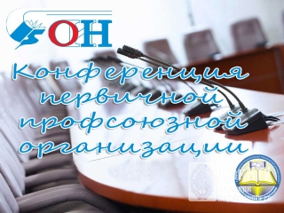 Конференция первичной профсоюзной организации работников ДонНТУ