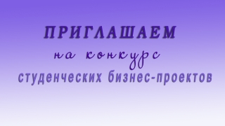 риглашаем принять участие в конкурсе студенческих бизнес-проектов