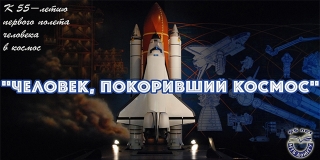 Семинар «Человек, покоривший космос»