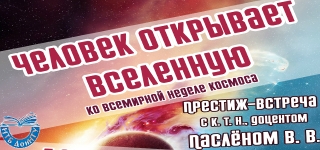 Человек открывает Вселенную. Ко Всемирной неделе космоса