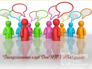 Дискуссионный клуб ДонНТУ «Лабиринт» приглашает на заседание!