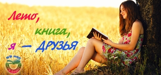 Буктрейлер «Лето, книга, я – друзья!»