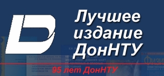 Конкурс «Лучшее издание ДонНТУ»