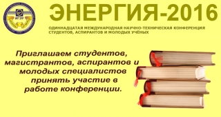 Международная научно-техническая конференция «Энергия-2016»