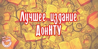 Фотоотчет конкурса «Лучшее издание ДонНТУ»