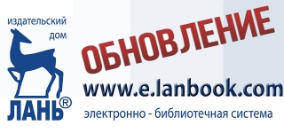 ЭБС «Лань»