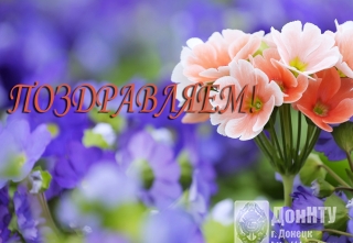 Поздравляем!