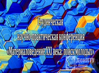 «Материаловедение XXI века: поиск молодых»