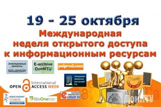 Неделя открытого доступа