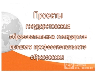 Государственные образовательные стандарты