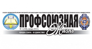 «Профсоюзная жизнь»