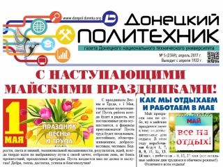 «Донецкий политехник» № 5 (апрель 2017 г.)