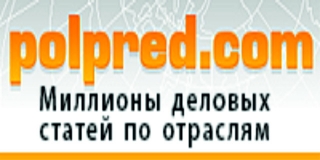 Тестовый доступ к базе данных «Polpred.com Обзор СМИ»