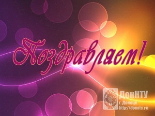 Поздравляем с Днем рождения!