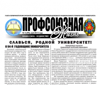 Профсоюзная жизнь