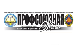 профсоюзная жизнь, октябрь