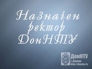 Назначен ректор ДонНТУ