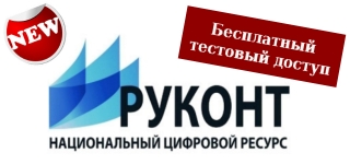 Тестовый доступ к Национальному цифровому ресурсу «РУКОНТ»