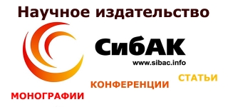 Материалы научного издательства «СибАК» в свободном доступе