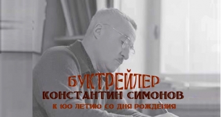 Симонов К. М.