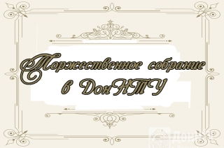Торжественное собрание, посвященное юбилеям
