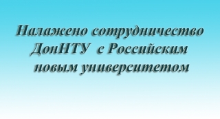 Налажено сотрудничество ДонНТУ с Российским новым университетом