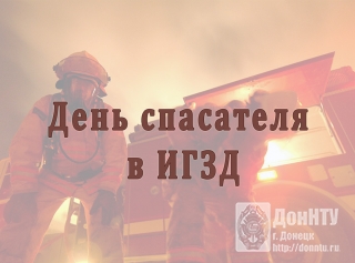 В торжественном мероприятии, посвященном Дню спасателя ДНР, приняли участие студенты ИГЗД. 27 декабря в Центре славянской культуры прошли торжественное собрание и праздничный концерт, посвященные Дню спасателя Донецкой Народной Республики. В торжественном мероприятии приняли участие и студенты Института гражданской защиты Донбасса Донецкого национального технического университета. Поздравили спасателей с профессиональным праздником и поблагодарили их за нелегкую и самоотверженную службу Глава ДНР А. В. Зах