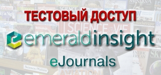 Тестовый доступ к коллекции журналов Emerald Engineering