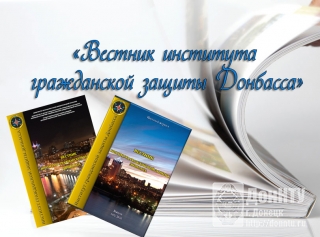«Вестнику Института гражданской защиты Донбасса» ДонНТУ присвоен уникальный Международный стандартный серийный номер