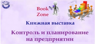 Выставка «Контроль и планирование на предприятии»