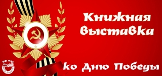 Открытый просмотр литературы «Не забыть весну Победы!»