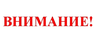 Внимание!