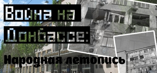 Проект «Война в Донбассе: Народная летопись»!